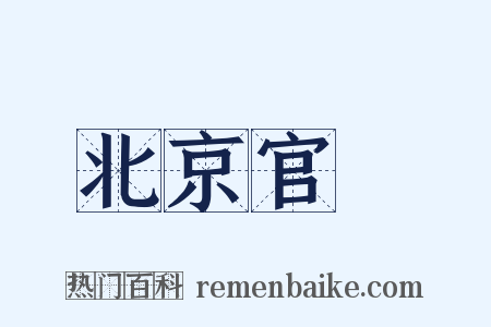 北京官話是什么意思的图片